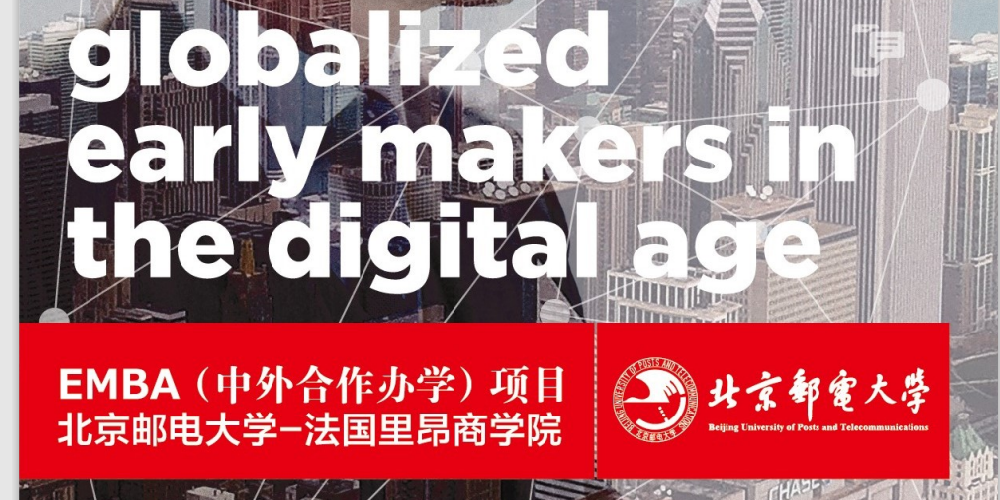 EMBA(中外合作辦學(xué))項目北京郵電大學(xué)-法國里昂商學(xué)院