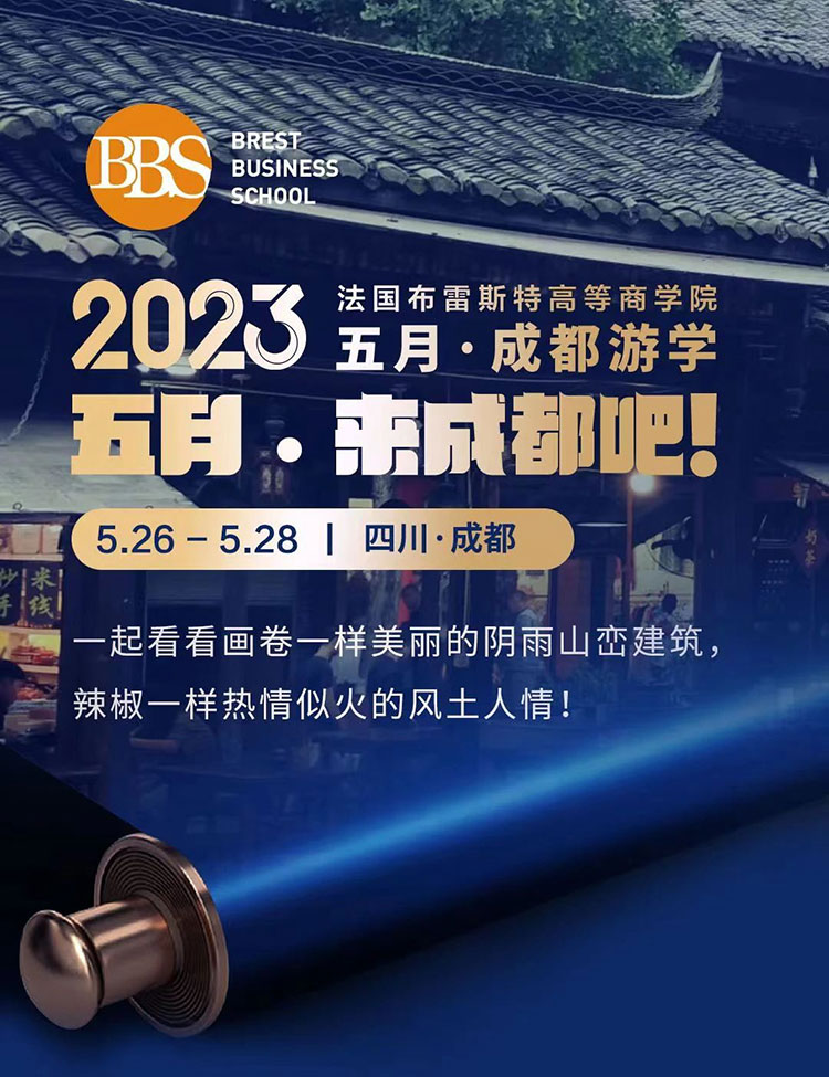 法國(guó)布雷斯特商學(xué)院5月成都游學(xué)活動(dòng)