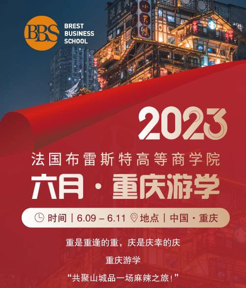 法國(guó)布雷斯特商學(xué)院6月重慶游學(xué)活動(dòng)