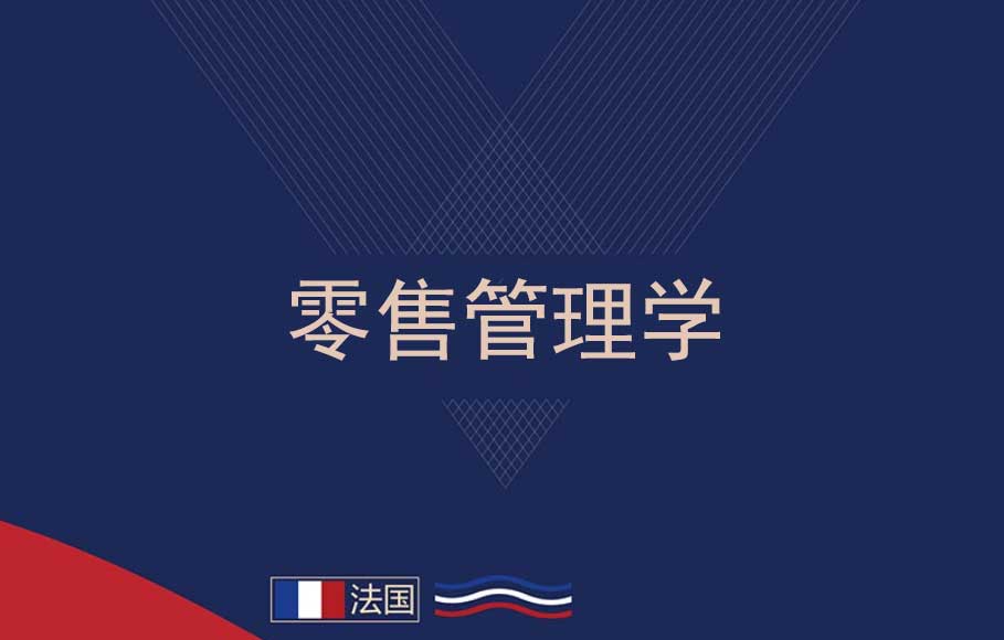 零售管理學簡章