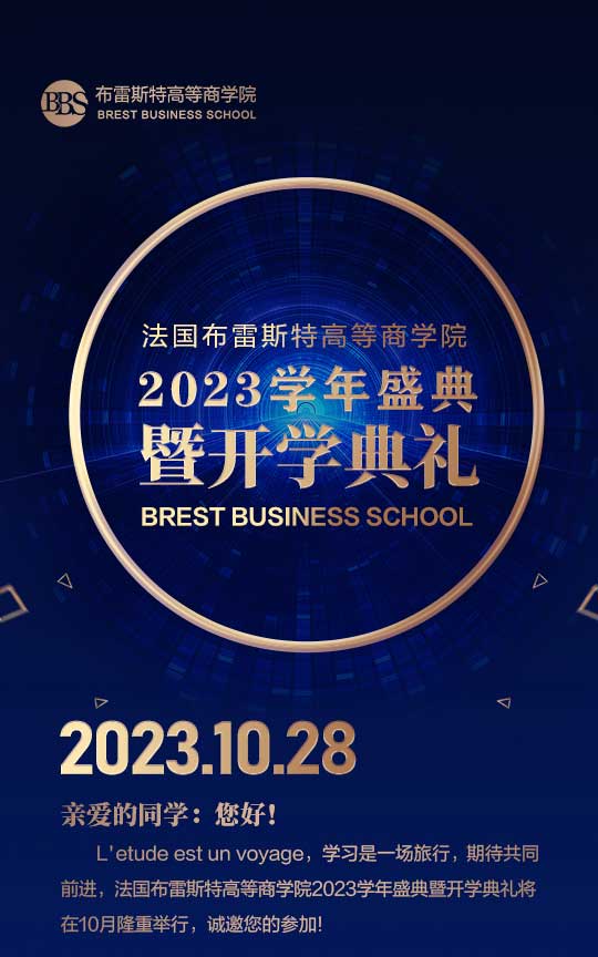 法國(guó)布雷斯特高等商學(xué)院 ─── 2023學(xué)年盛典暨開學(xué)典禮